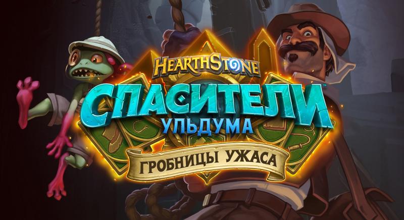 Одиночное приключение "Гробницы ужаса" в Hearthstone