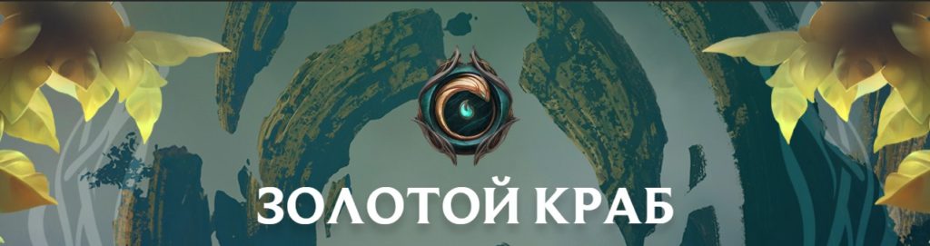 Событие «Золотой краб» в League of Legends