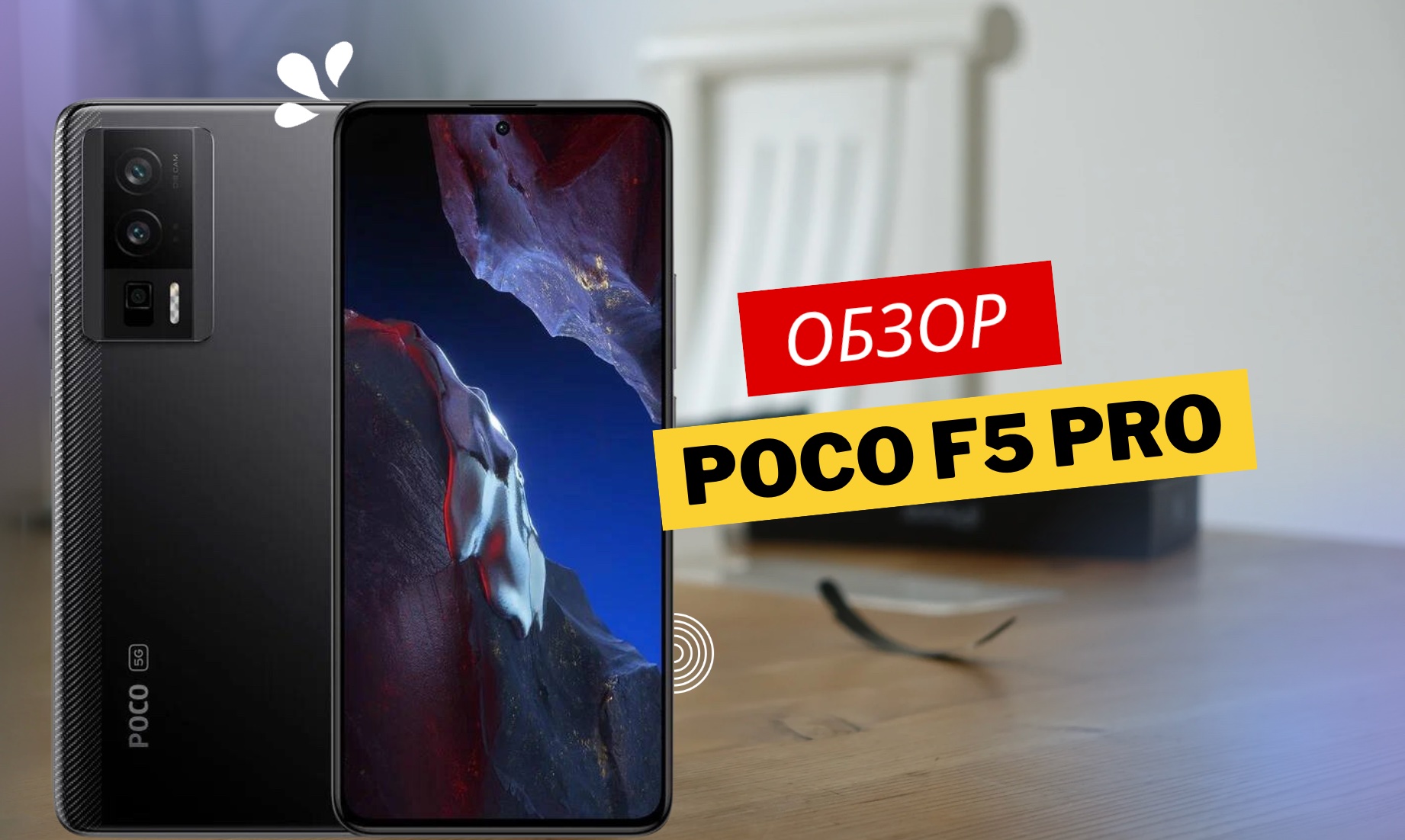 Смартфон poco f5 pro